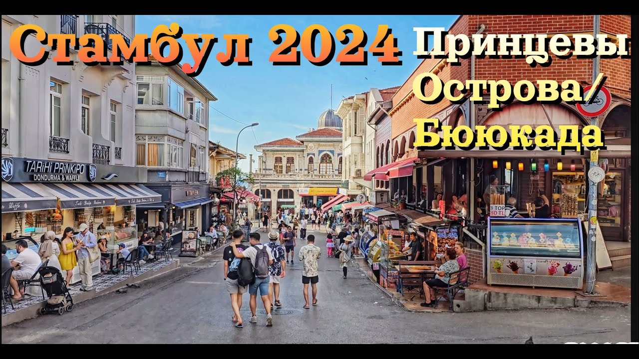 Стамбул 2024 | Бююкада - Принцевы Острова | ЕХАТЬ или НЕ СТОИТ?! | ЦЕНЫ | Istanbul 2024 | Büyükada |