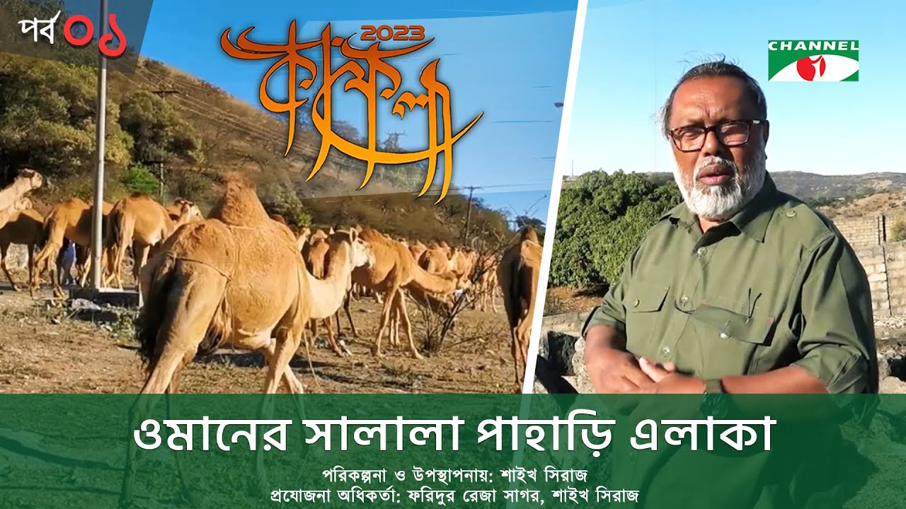 কাফেলা | Kafela-2023 | EP-01 | Shykh Seraj | Ramadan Special Documentary | ধর্ম ও জীবন