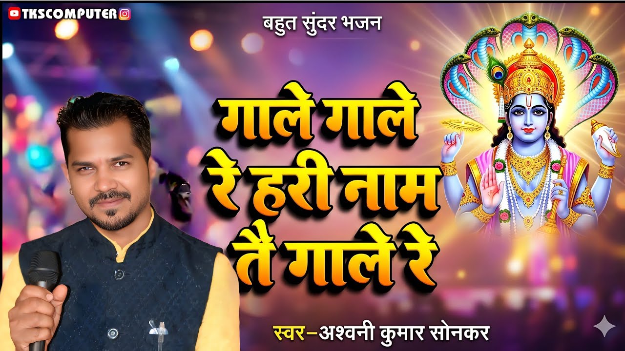 Gale Gale Re Hari Nam Tai Gale Re !! गाले गाले रे हरी नाम तै गाले रे !! BHAJAN ,, #ramayan