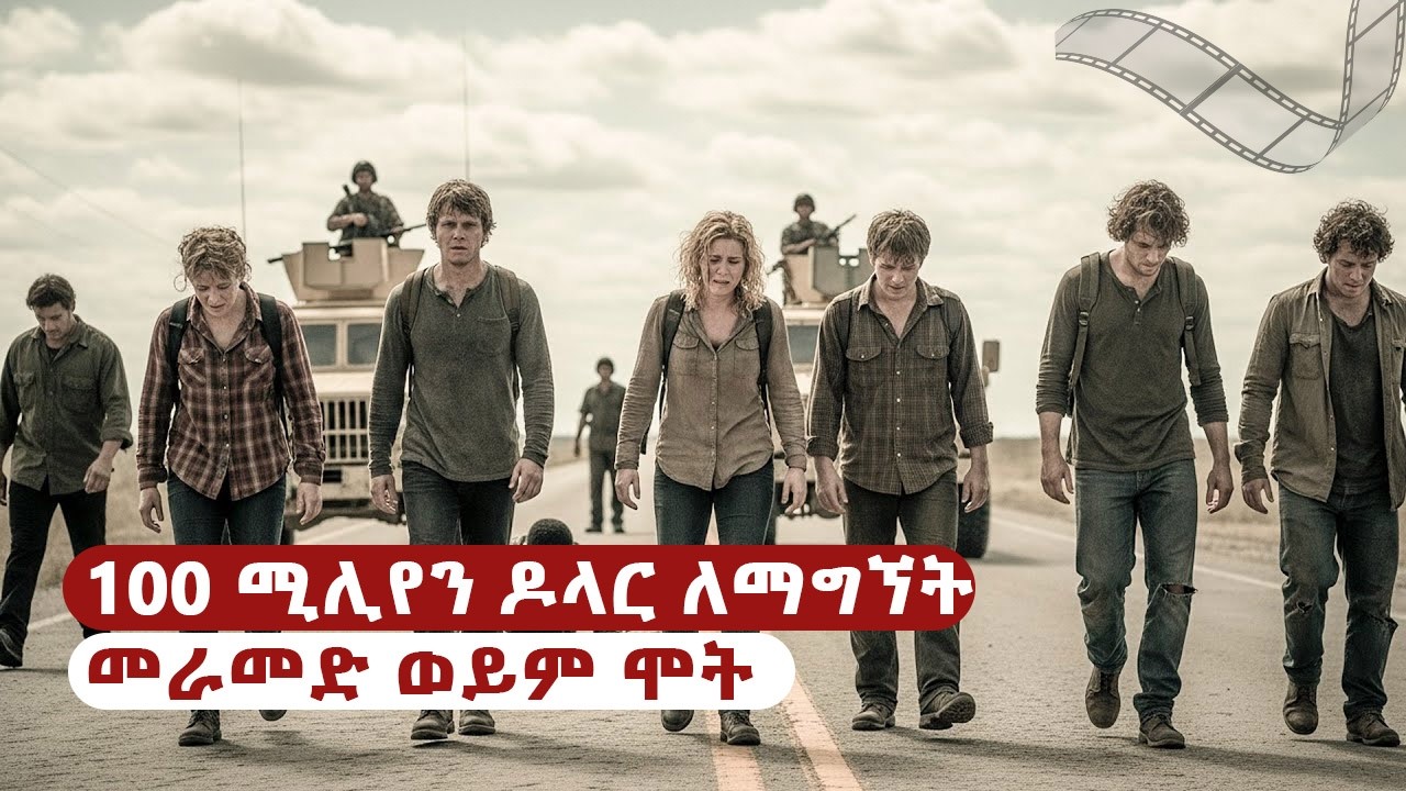 🔴 100 ሚሊየን ዶላር ለማግኘት 5 ቀን ሙሉ መራመድ ካቆሙ ግን ይገደላሉ