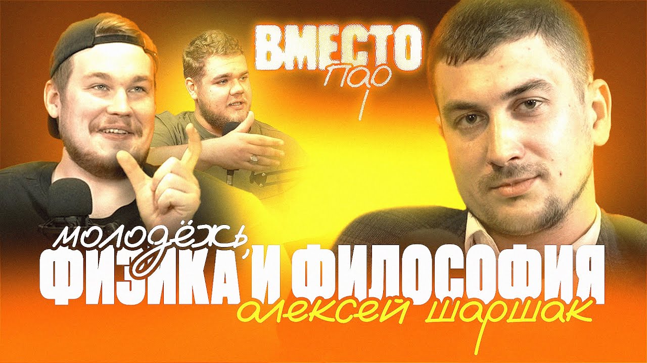 НА СТЫКЕ НАУК: физика, философия и не только  &mdash; Алексей Шаршак | ВМЕСТОПАР ПОДКАСТ