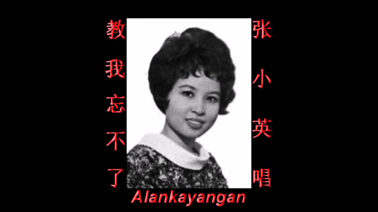 教我忘不了~（张小英唱）~好歌听出好心情。