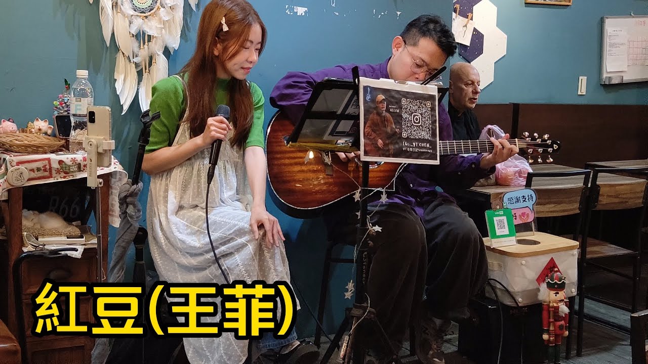 王菲經典名曲[紅豆]- cover by 米米Mi - 2023.11.10板橋巢食蔬餐廳