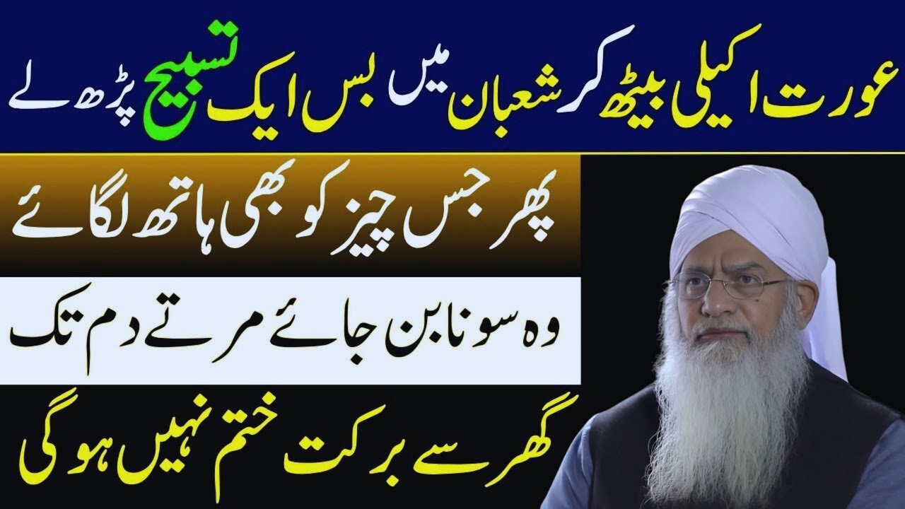 Aurat Akeli Baith Kar Sirf Aik Tasbeeh Parh Le | Ghar Mein Rizq Ki Hairat Angeiz Barkat | Peer