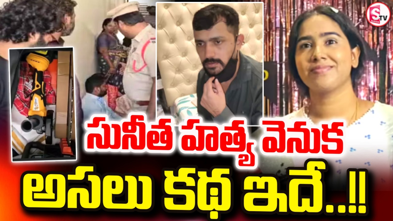 సునీత హ_త్య వెనుక అసలు కథ..!! | Vanasthalipuram Techie Sunitha Case Update | SumanTV Janaki