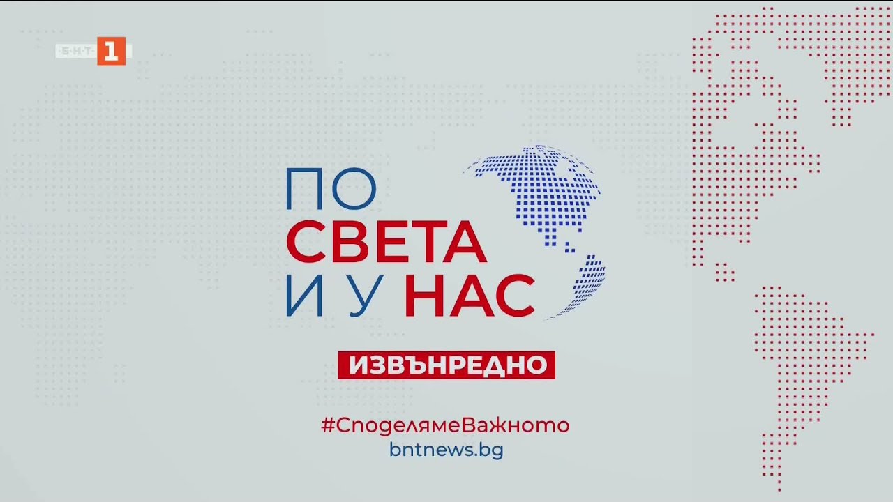 По света и у нас, извънредна емисия - 14:05 часа, 30 януари 2026 по БНТ