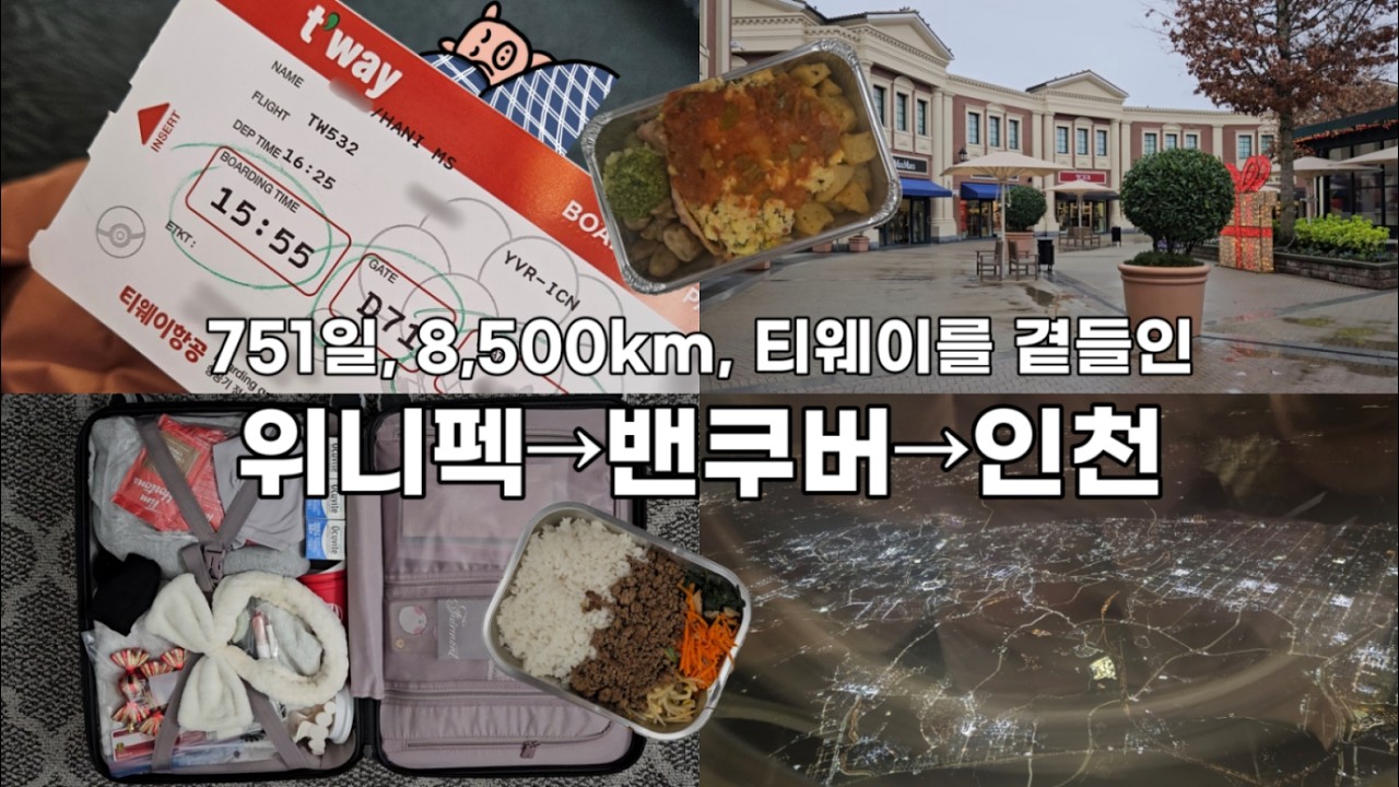 751일, 8,500km, 티웨이를 곁들인 위니펙→밴쿠버→ 인천