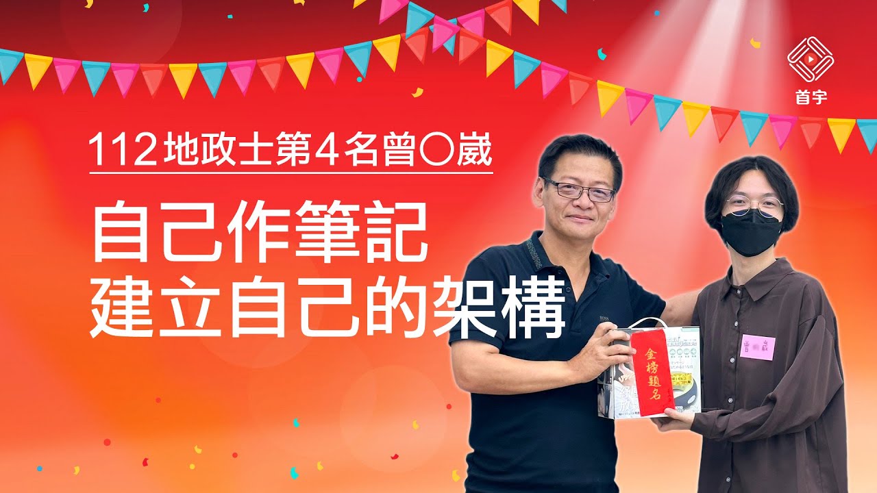 112地政士第４名曾○崴｜自己作筆記，建立自己的架構 (陳翰基 | 首宇文化) #基哥相見歡
