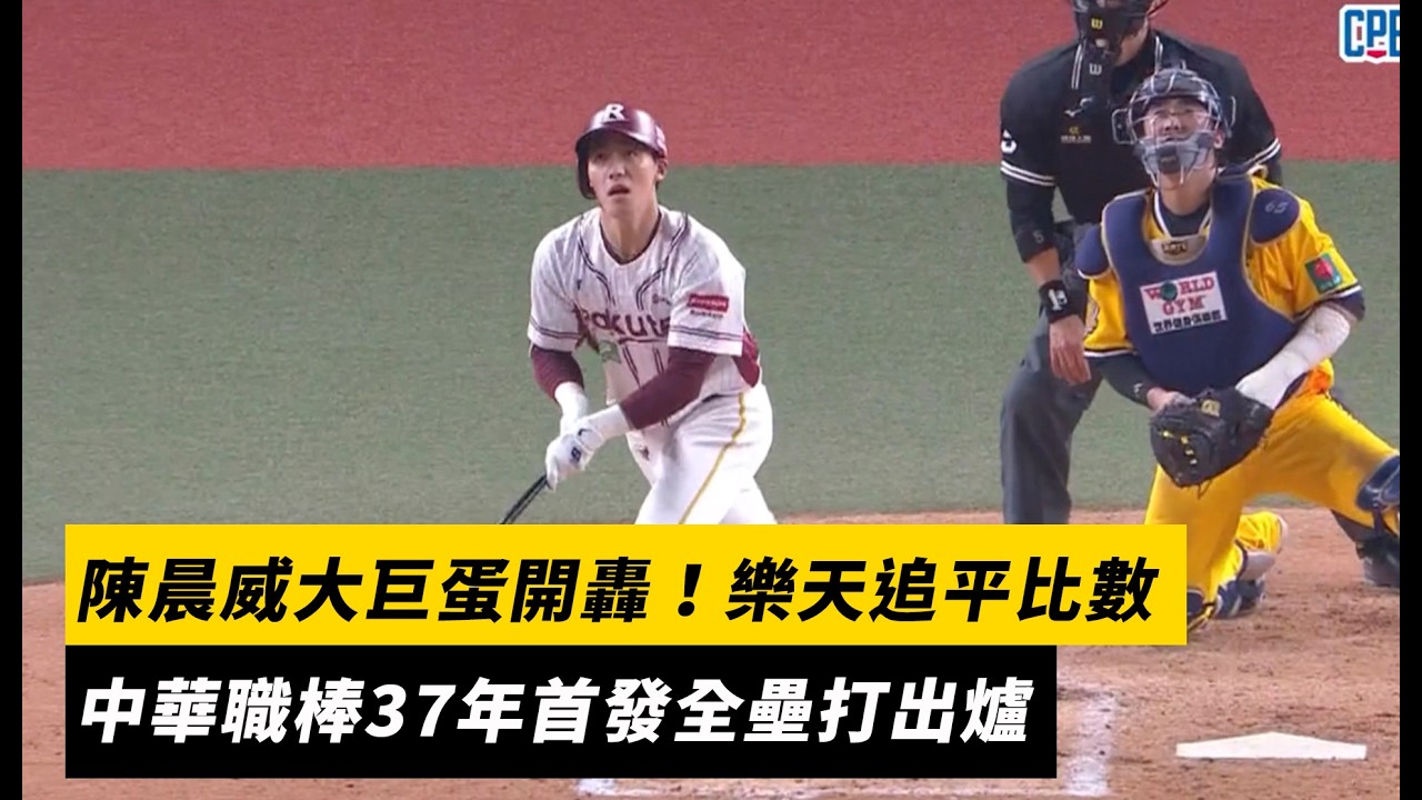 中職／陳晨威大巨蛋開轟！樂天追平比數　中華職棒37年首發全壘打出爐｜NOWNEWS