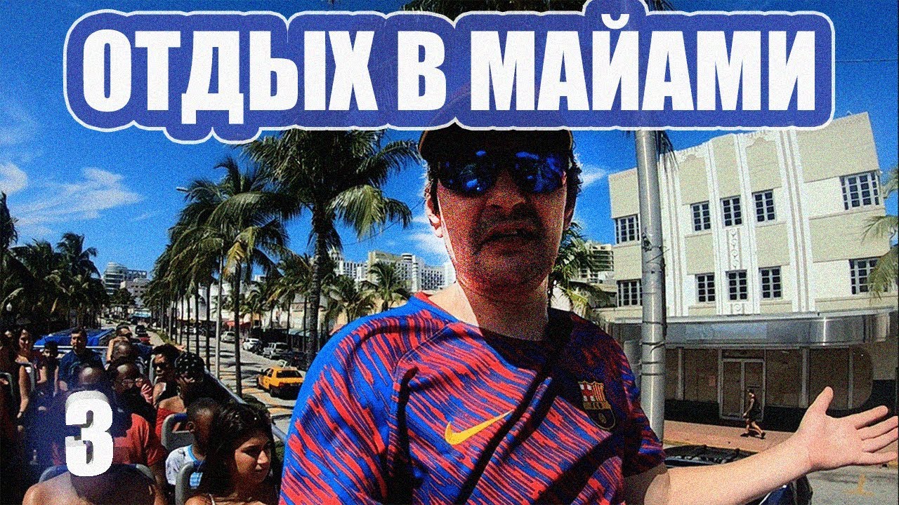 Майами: Тур по городу или как остаться живым. Отдых в США.  Влог 3