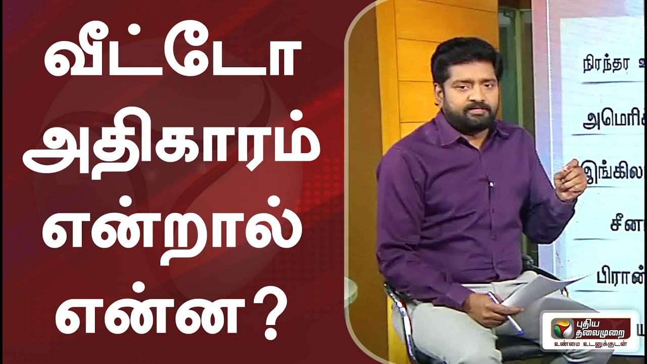 வீட்டோ அதிகாரம் என்றால் என்ன? | What is veto power?