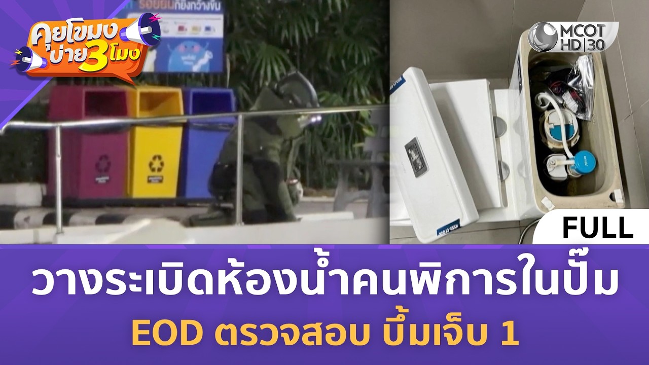 (คลิปเต็ม) วางระเบิดห้องน้ำคนพิการในปั๊ม EOD ตรวจสอบ บึ้มเจ็บ 1 (4 ก.พ. 69) | คุยโขมงบ่าย 3 โมง