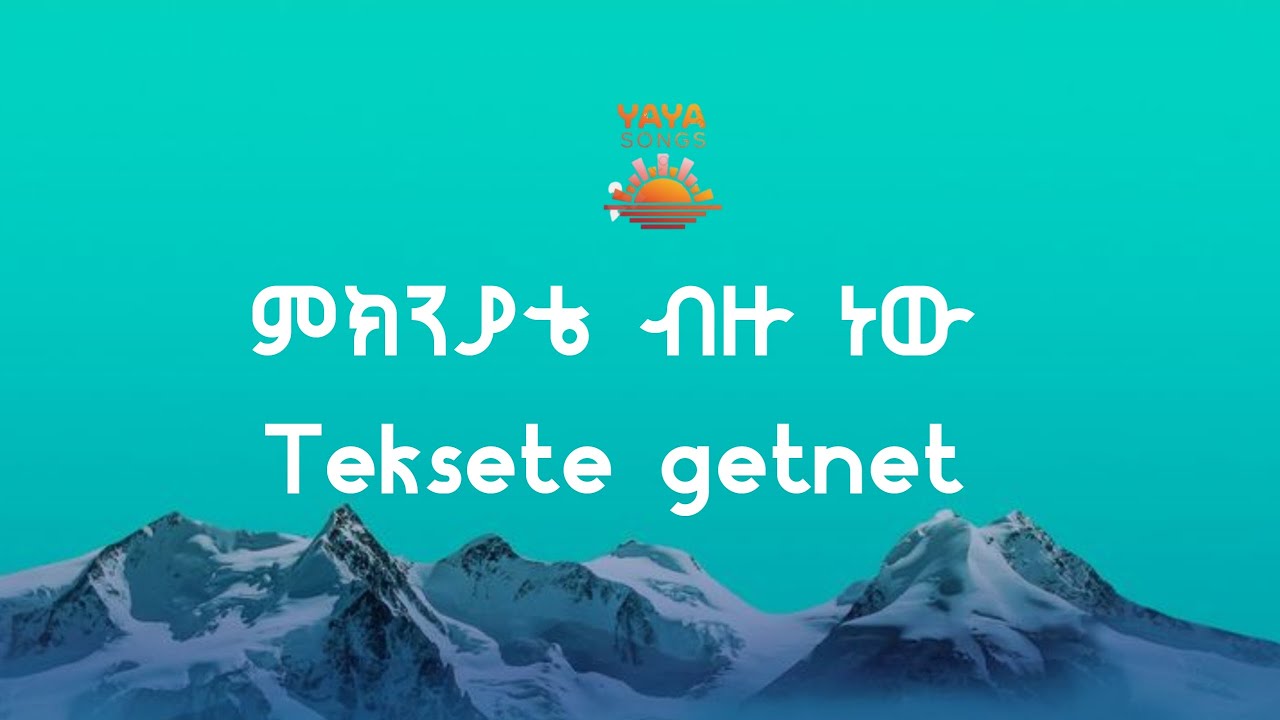 ምክንያቴ ብዙ ነው | Teksete getnet (lyrics)