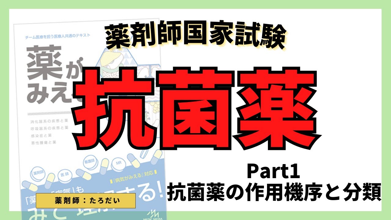 【抗菌薬】抗菌薬の作用機序と分類！　セフェム系抗菌薬、カルバペネム系抗菌薬、グリコペプチド系抗菌薬、ホスホマイシン、マクロライド系抗菌薬、ニューキノロン系抗菌薬、アミノグリコシド系抗菌薬