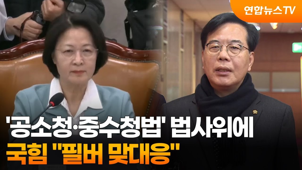 '공소청·중수청법' 법사위에…국힘 