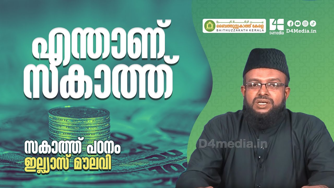 എന്താണ് സകാത്ത് ? |  ഇല്ല്യാസ് മൗലവി| സകാത്ത് പഠനം | Islamic Speech on Zakath | Ilyas Moulavi
