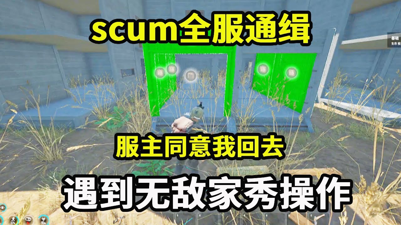 scum全服通缉29：服主同意我回去，下一秒竟遇到无敌家，看我如何秀操作【游戏人影子】