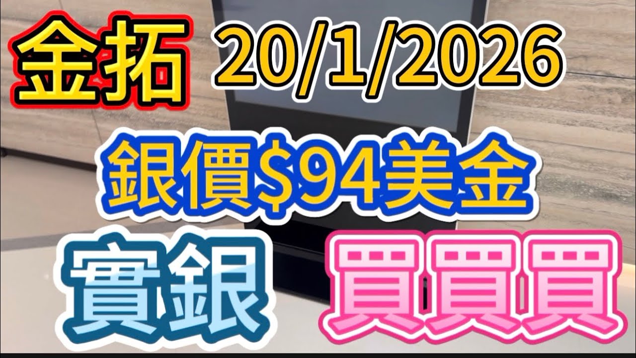 上環｜金拓禮品店｜精鑄銀幣｜銀價$94美金｜20/1/2026｜持續買進