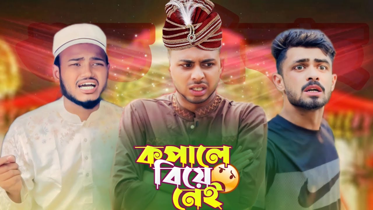 কপালে বিয়ে নেই | AJAIRA PUBLIC New Bangla Funny Natok 2024