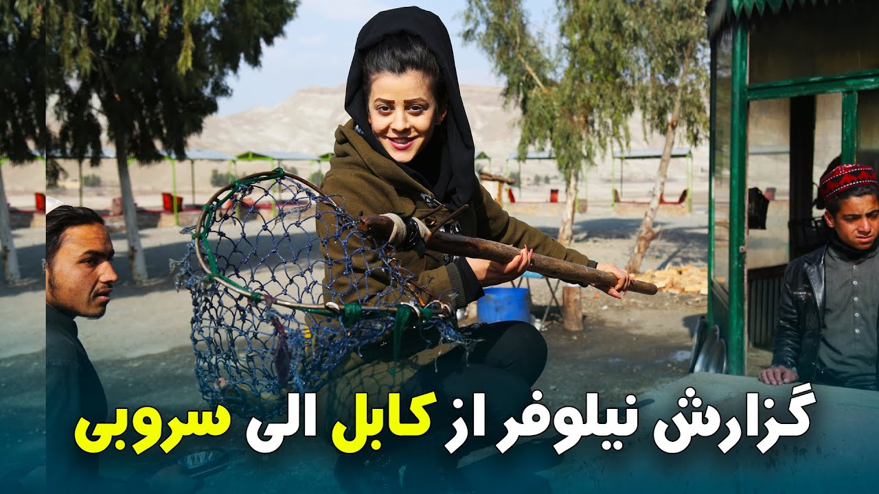 #ماهي گيري گزارش جالب نيلوفريازان از شهر كابل الي سروبي