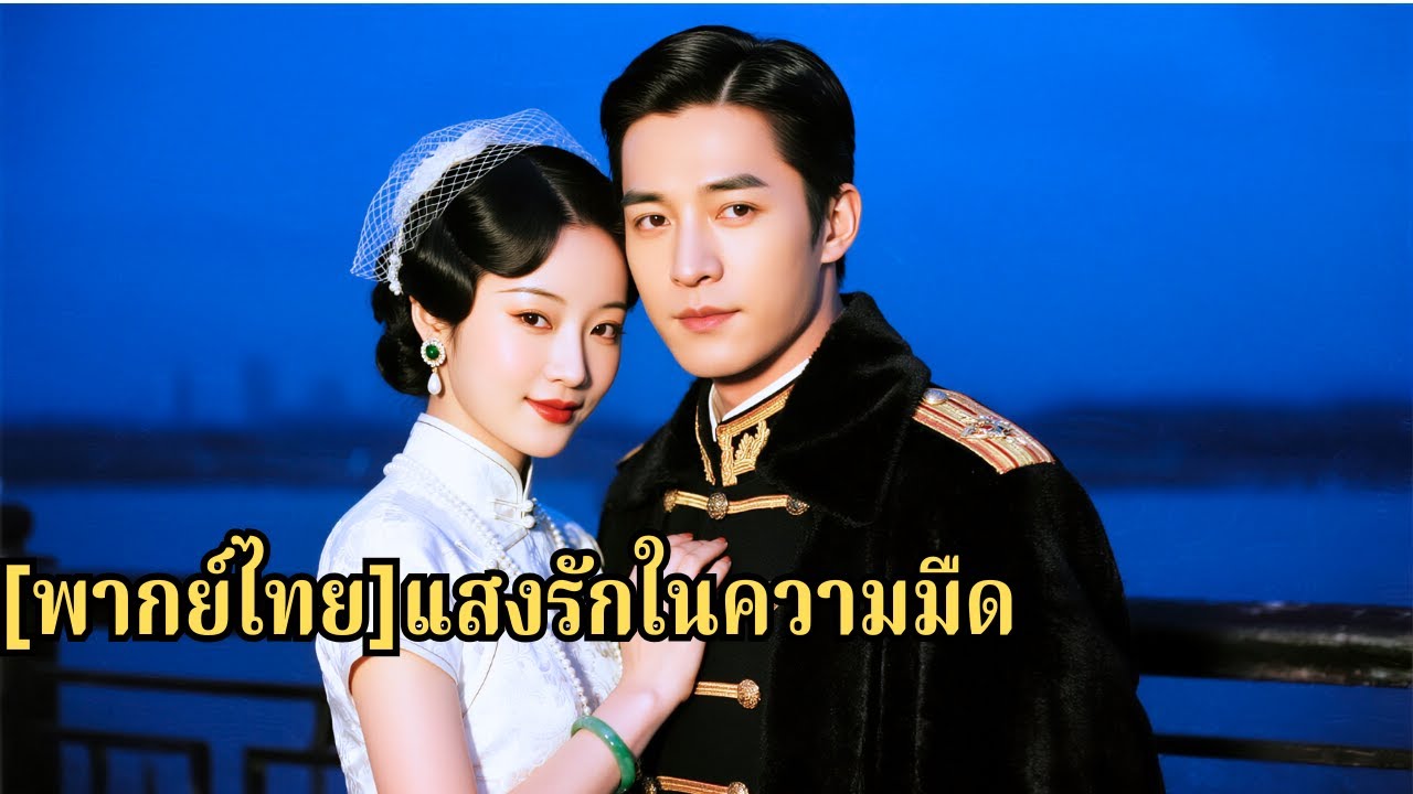 ภรรยาที่พยายามช่วยคนอื่นถูกบังคับให้ตกหน้าผา สูญเสียความทรงจำ นายอำเภอออกตามหาโดยไม่รู้ว่#250825nsB3