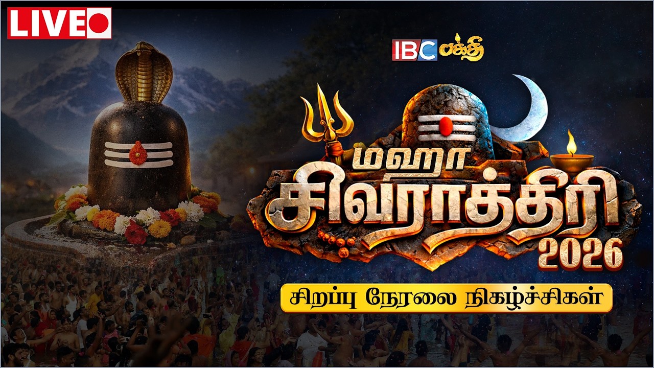மஹா சிவராத்திரி 2026 நேரலை | Maha Shivaratri 2026 Live | Maha Shivaratri Live | IBC Bakthi