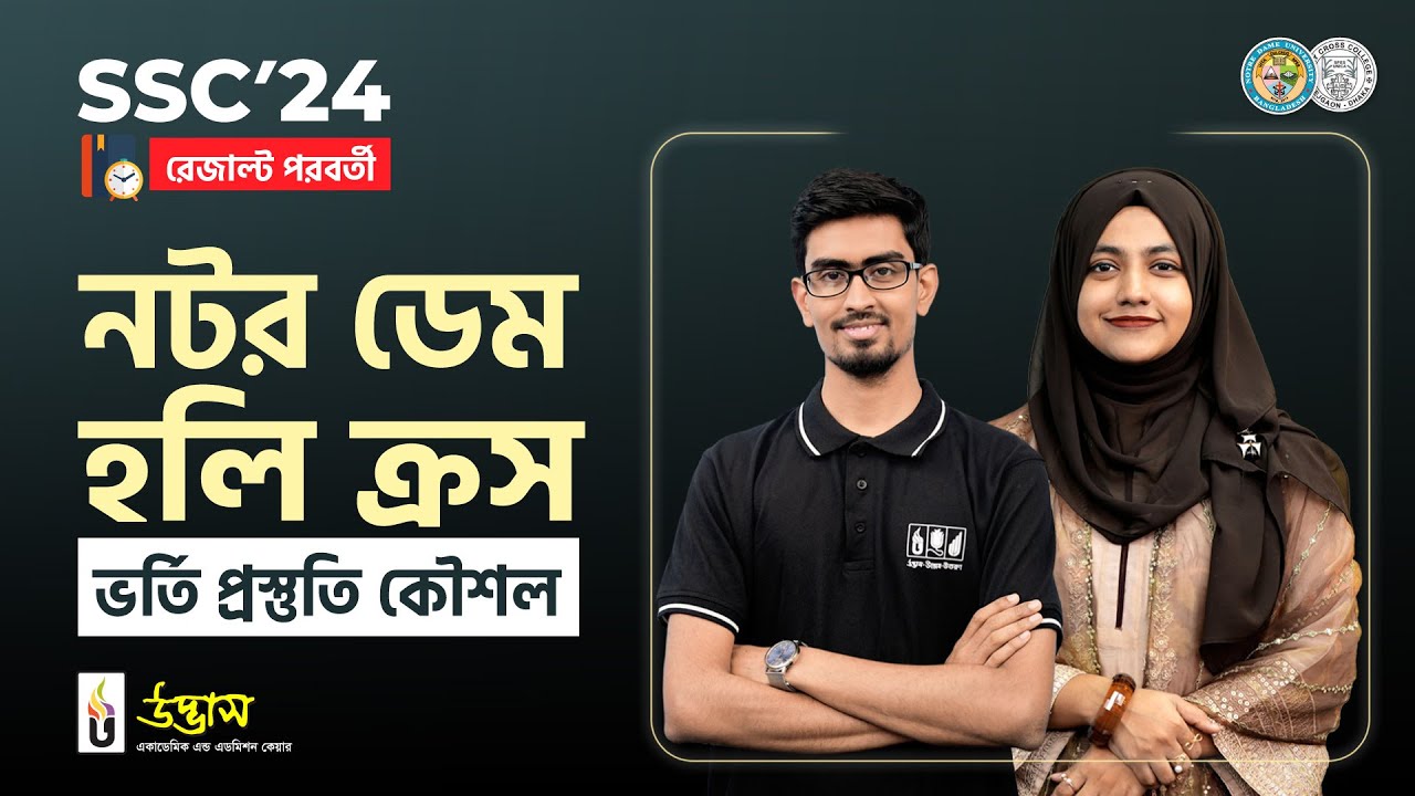 নটর ডেম - হলি ক্রস কলেজ ভর্তি প্রস্তুতি কৌশল ও পরামর্শ | Notre Dame & Holy Cross College Admission