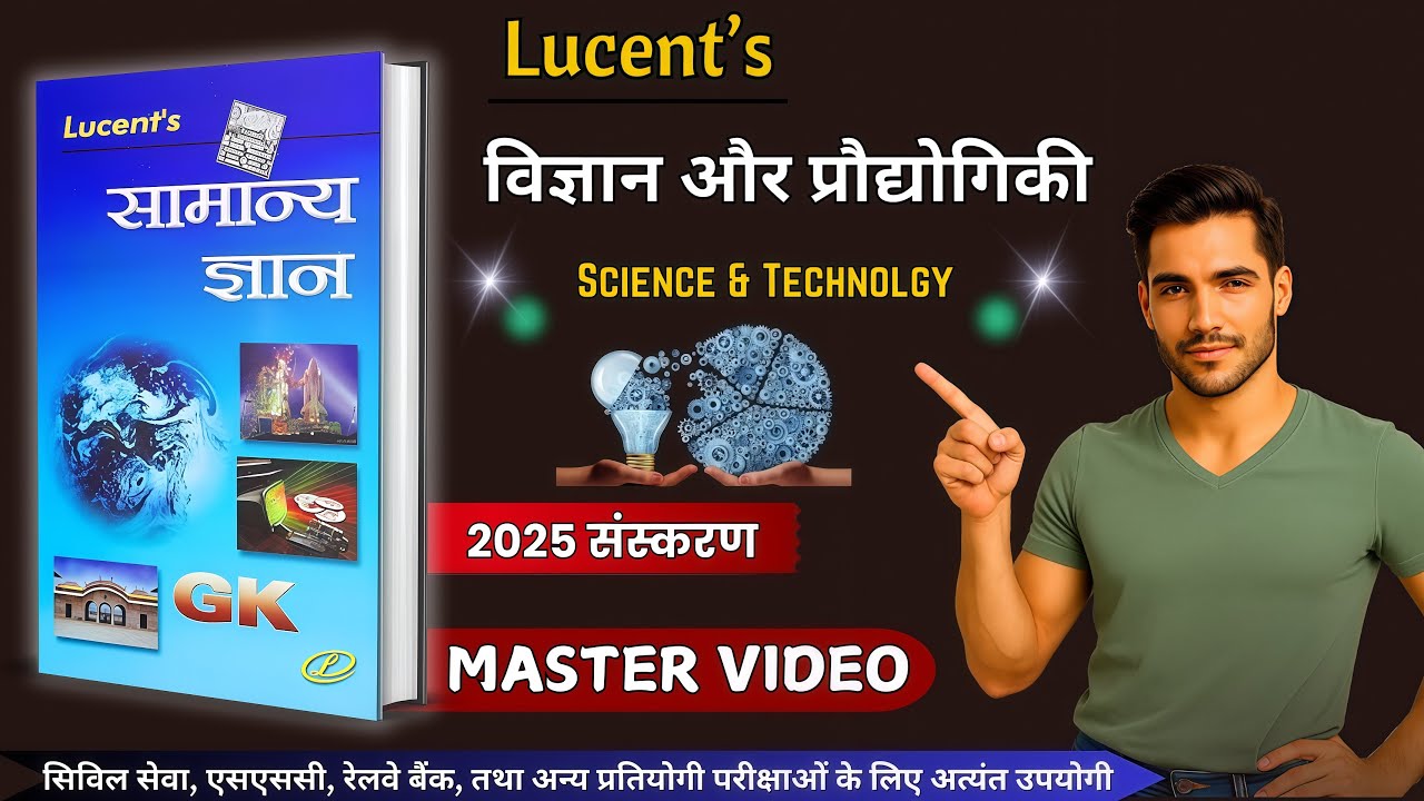 लुसेंट विज्ञान और प्रौद्योगिकी | Lucent Vividh in Hindi | Lucent Science | Lucent Gk | Lucent vividh