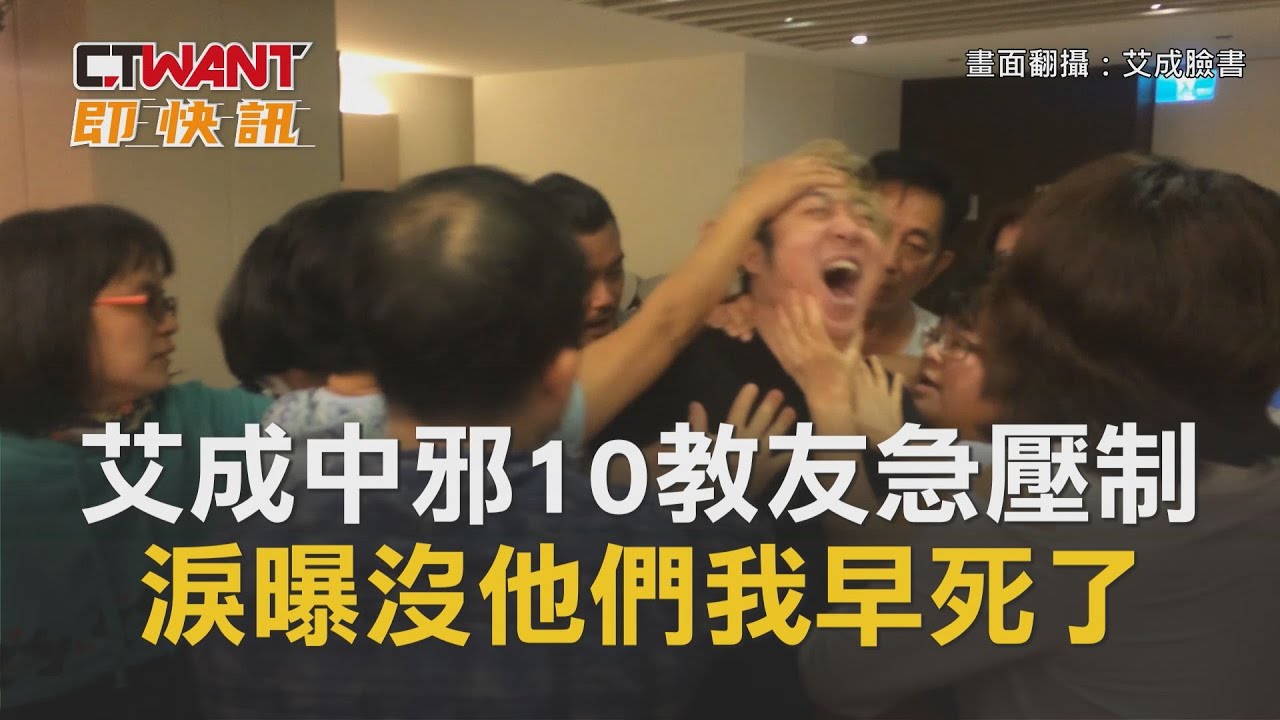 CTWANT 即時新聞》影片曝光！艾成中邪40天「尖吼自殘」10教友急壓制　淚曝：沒他們我早死了