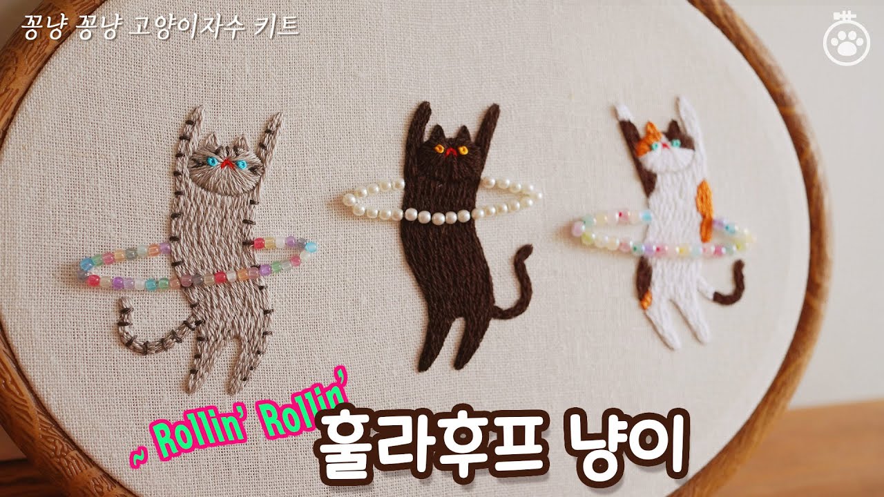 [꽁냥 꽁냥 고양이 자수 키트] 돌려 돌려, 훌라후프 냥이