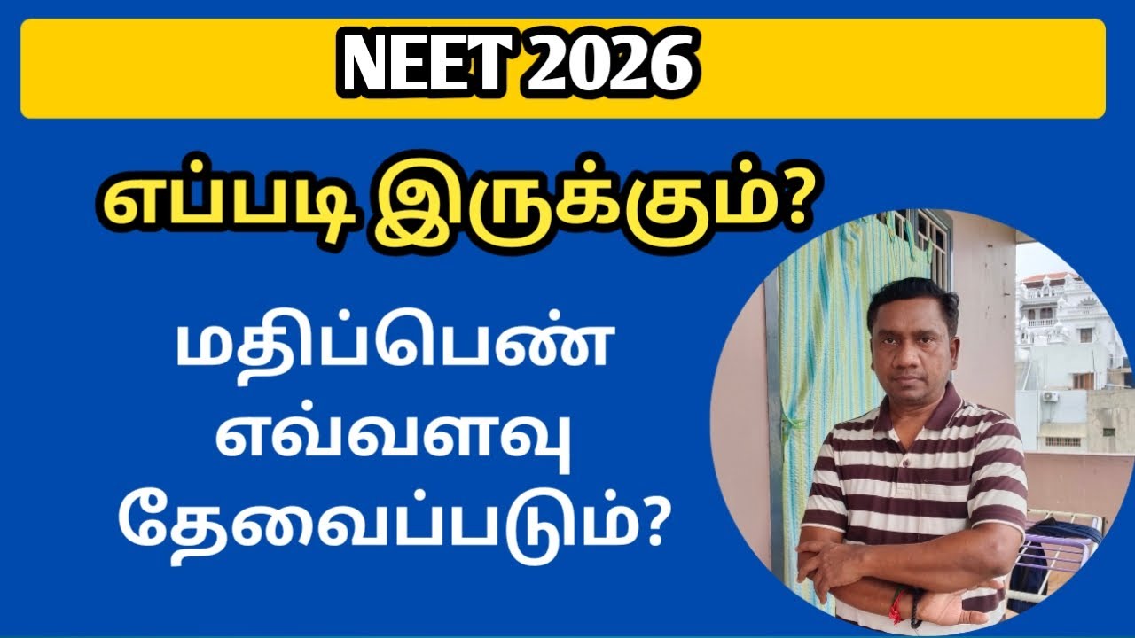 Neet 2026 MBBS seat வேண்டுமா | இந்த அளவு மதிப்பெண் தேவைப்படும் | 2026 நீட் எப்படி இருக்கும்