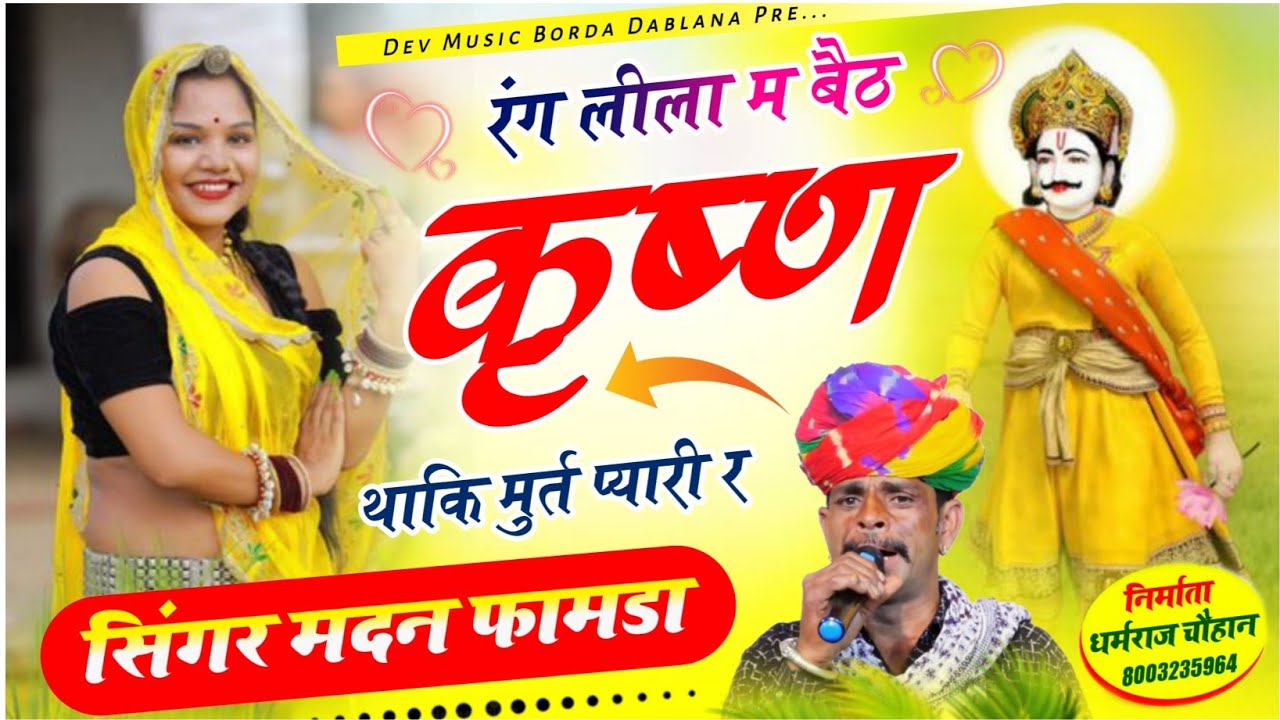 सोंग(2028) सिंगर मदन फामडा 🥰 रंग लीला म बैठ कृष्ण थाकि मुर्त प्यारी र// देवजी का फुल ट्रेडिंग सोंग