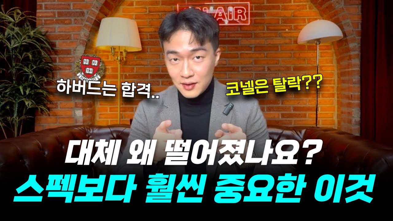 “하버드 붙고 코넬 떨어진 이유…” 아무리 잘해도 떨어집니다