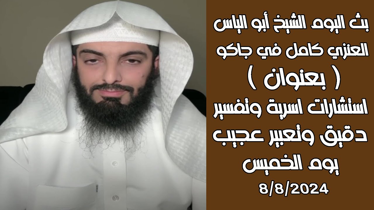 بث مباشرصباح اليوم للشيخ أبو الياس 8/8/2024 استشارات اسرية وتفسيردقيق وتعبير عجيب😭؟