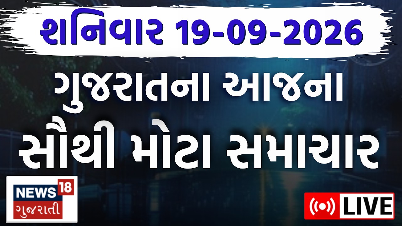 🟠Gujarat Fatafat LIVE | ગુજરાતના આજના તમામ મહત્વના સમાચાર | Weather | Superfast | News18 Gujarati