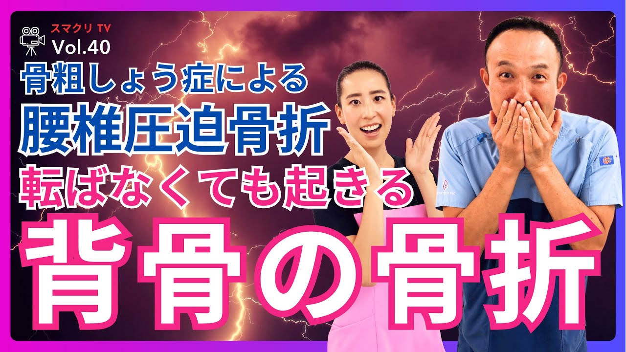 スマクリTV Vol.40　骨粗しょう症による腰椎圧迫骨折 ― 転ばなくても起きる背骨の骨折 ―