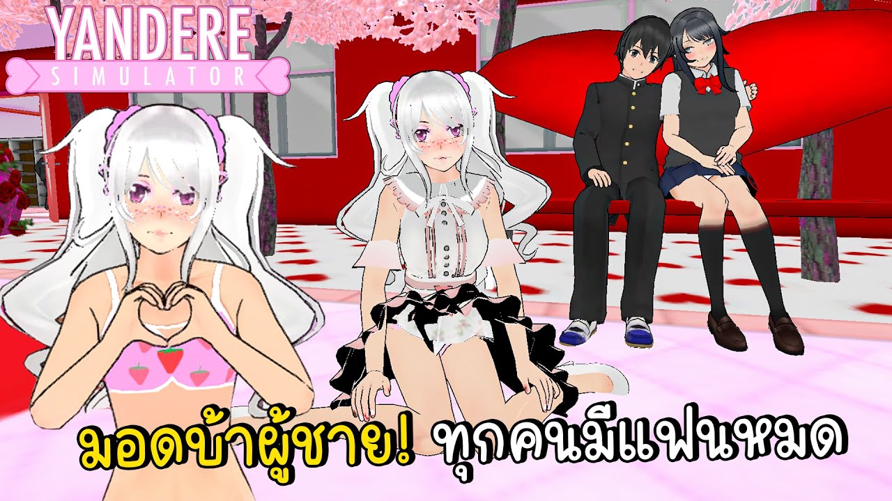 มอดยันเดเระ 2018 ! ที่เต็มไปด้วยแต่คนมีแฟนและความรัก พร้อมแจกลิ้งค์โหลด