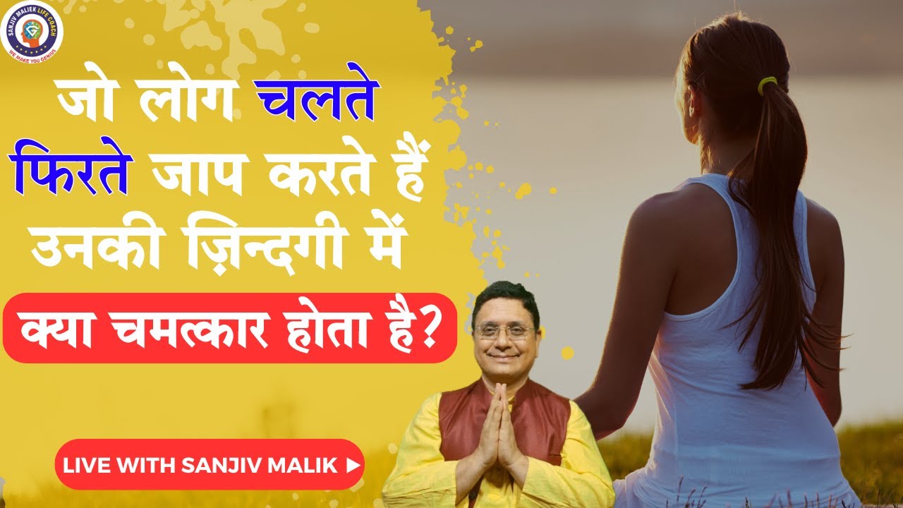 जो लोग चलते फिरते जाप करते हैं उनकी ज़िन्दगी में क्या चमत्कार होता है?  Live 29Aug2022