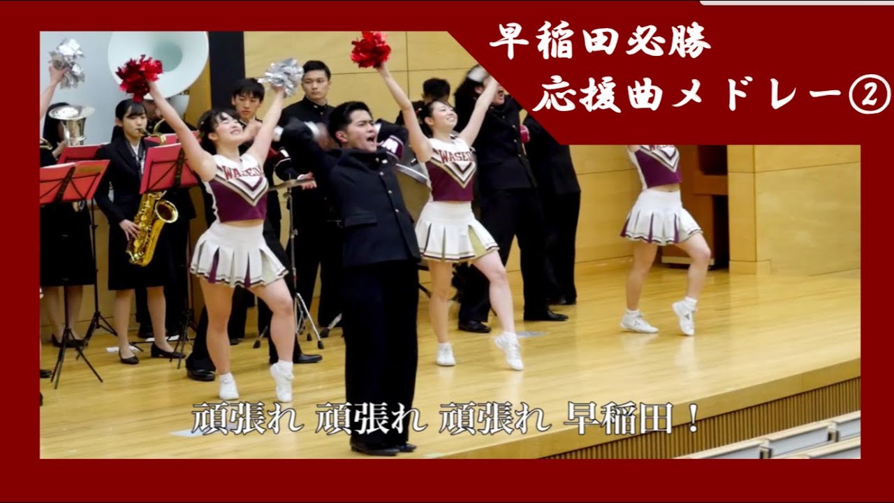 【早稲田大学応援部】『早稲田必勝応援曲メドレー②』 応援方法紹介ムービー2019