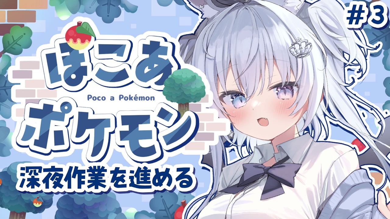 【ぽこあポケモン】完全初見！！深夜にチルい作業配信。寝る前にいかがですか？【#3】