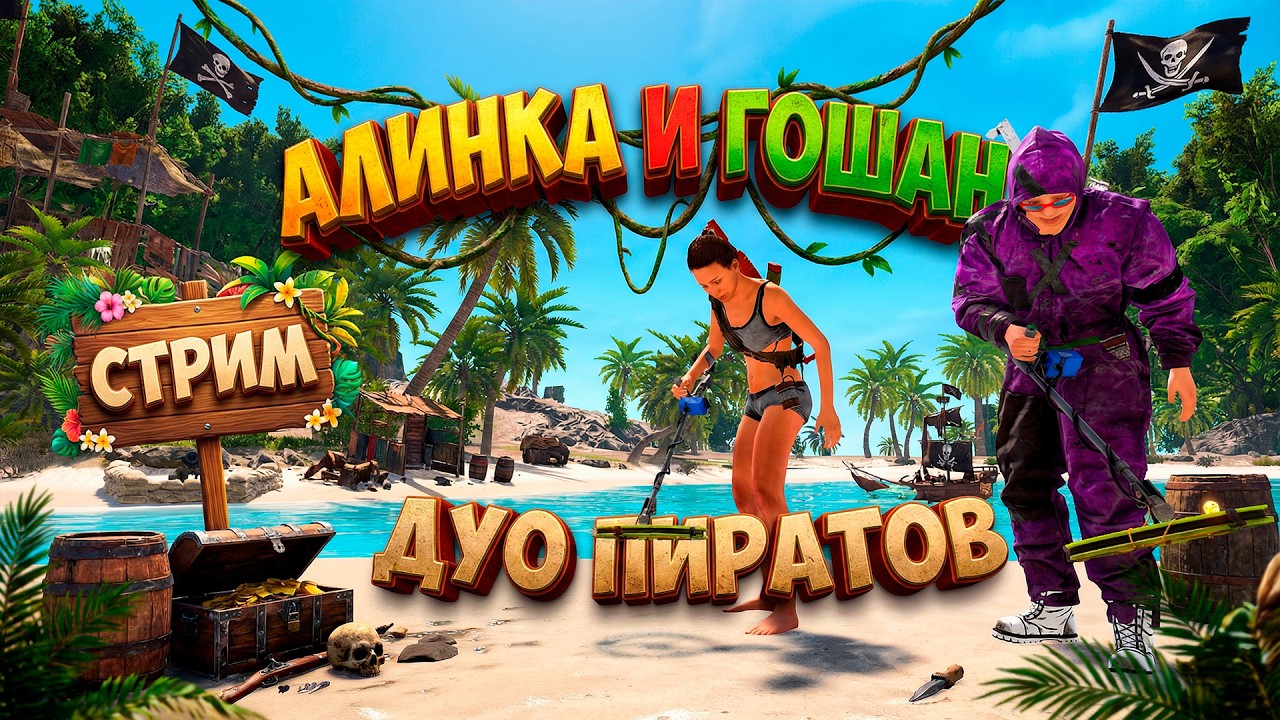 ДУО с АЛИНКОЙ в ГЛУБОКОМ МОРЕ в РАСТ RUST  🔥 СТРИМ ВЫЖИВАНИЕ в RUST РАСТ