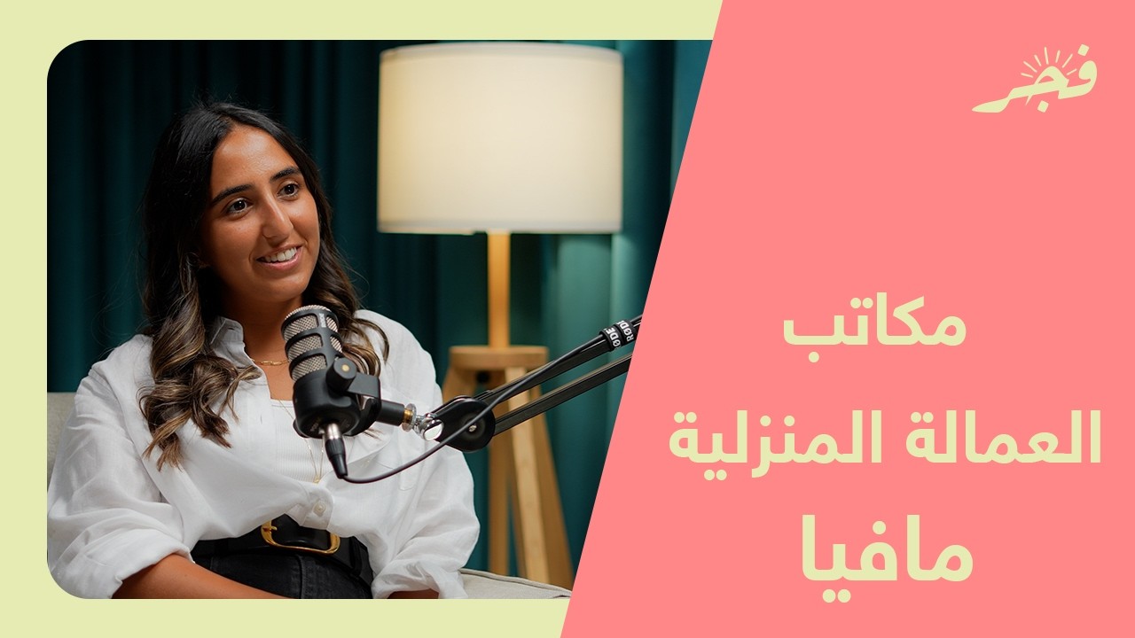 يستغلون الكفيل والعاملة مع الناشطة ياسمينة الملا
