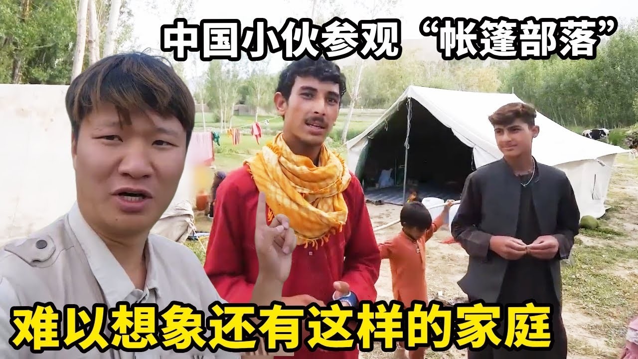 中国小伙来到阿富汗“帐篷部落”，无法想象21世纪还有家庭如此生活，没有人家里存有粮食【藏锋Kevin】