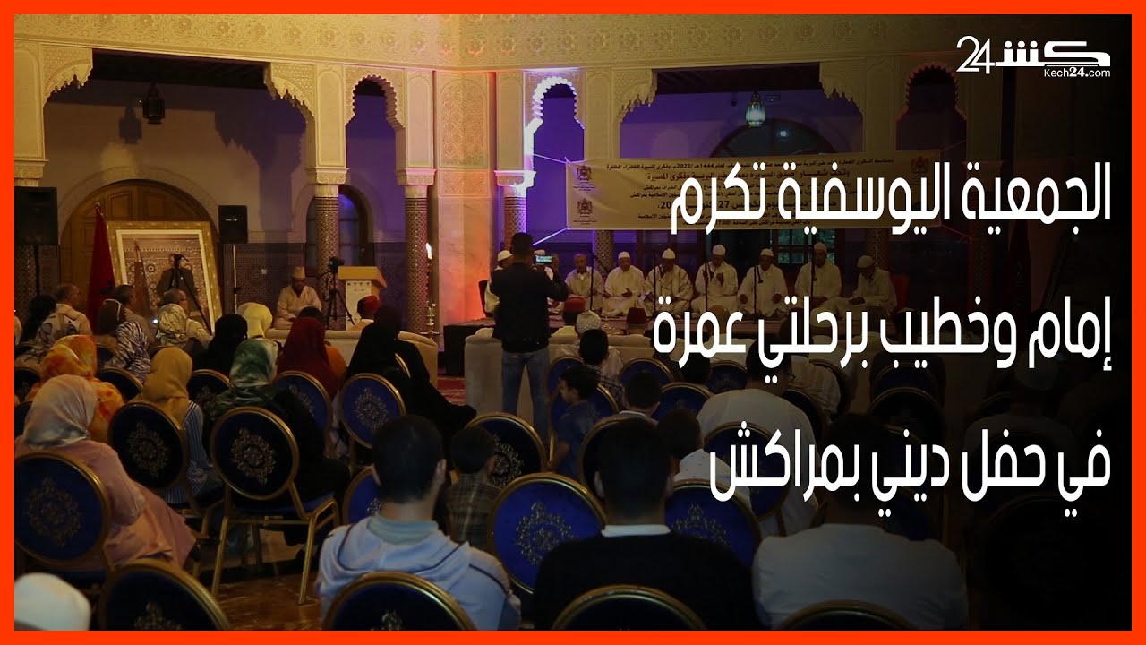 الجمعية اليوسفية تكرم إمام وخطيب برحلتي عمرة في حفل ديني بمراكش