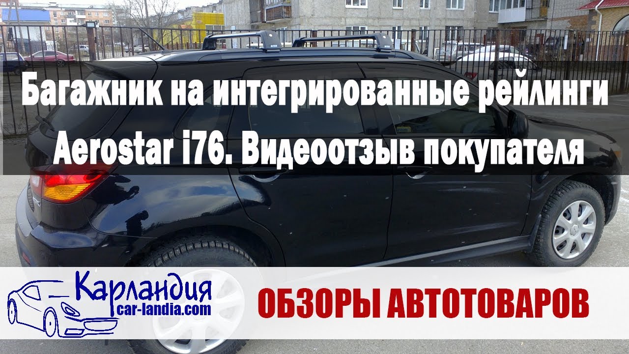 Багажник на интегрированные рейлинги Aerostar i76. Видеоотзыв покупателя ► Карландия