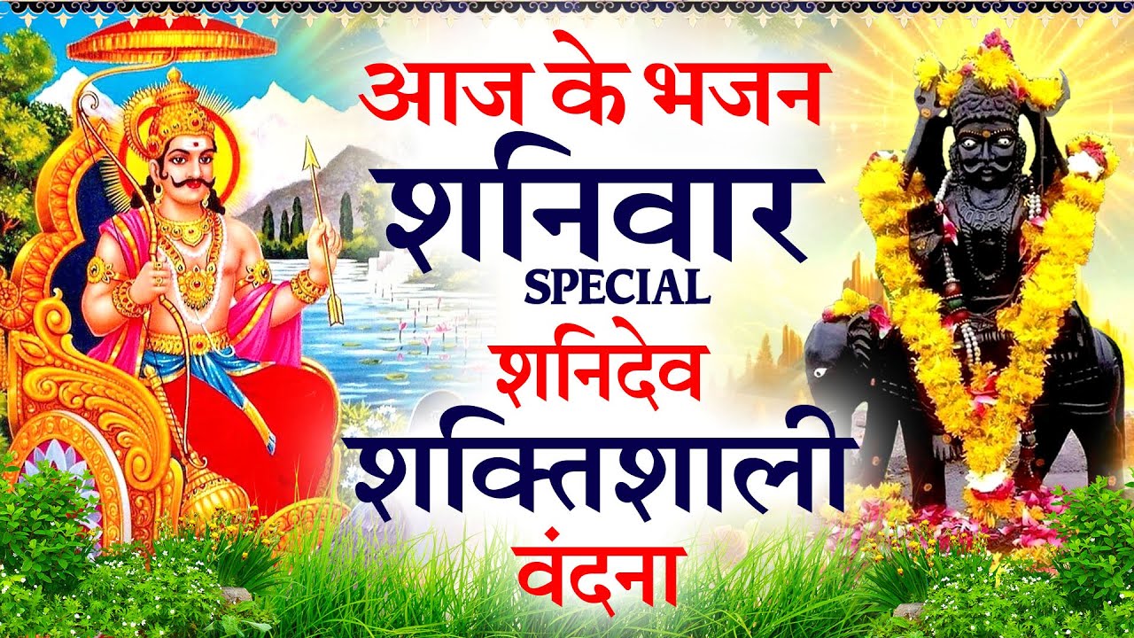 2026 शनिवार Special भजन | शनिदेव अमृतधारा | शनिदेव कथा | Shanidev Vandna| Nonstop Shanidev Bhajan