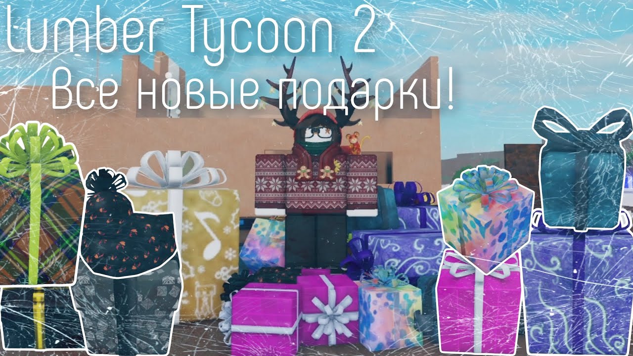 Lumber Tycoon 2 ¦ Все Новые Подарки! 🎄🎁
