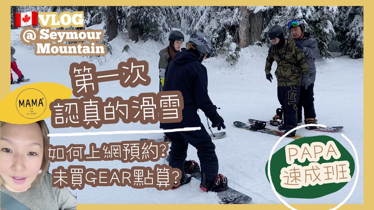 🇨🇦 Seymour Mountain 滑雪｜第一次滑雪唔使驚｜PAPA速成班｜未買Gear點算｜如何上網預約