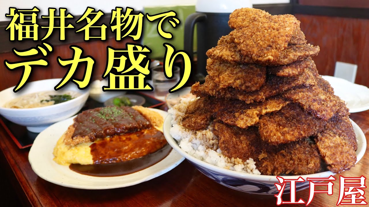 【大食い】福井のデカ盛り有名店で名物料理満喫 江戸屋【デカ盛り】