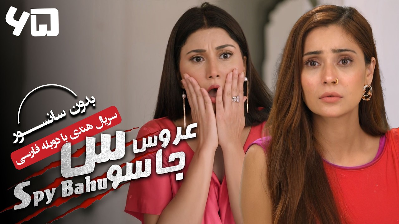 سریال هندی عروس جاسوس (دوبله فارسی) - قسمت 65 | Serial Spy Bahu - Part 65
